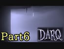 [ 不安実況 ] 悪夢なのか明晰夢か ダークな雰囲気のパズルゲーム DARQ [ Part6 ~fin~ ]