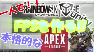 【Unity】本格的なFPSを自作する！！Part1【ゆっくり実況】