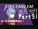 【FE初プレイ!!】 ファイアーエムブレム 風花雪月 Part31【実況】