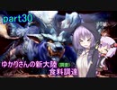【MHW】ゆかりさんの新大陸(調査)食料調達 part30