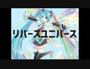 【人l力】リlバlーlスlユlニlバlーlス【elmっぽいど】