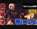 【NieR:Automata 2人実況】いまさら命もないのに、殺し合う【ニーアオートマタ】 #14