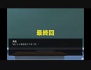 『実況』クリア時に謝罪あり！！ 最終回【僕のオカネをとらないで。】