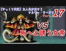 【ゆっくり実況】主人公が怠けるシルヴァ・サーガⅡPart17