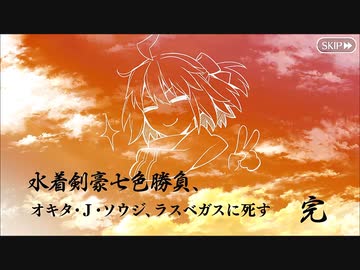【Fate/Grand Order】見参！ラスベガス御前試合 ～水着剣豪七色勝負！　第四カジノ「さらばジェット天然理心流」