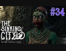 【The Sinking City 】神の指を探せ