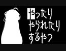 【voiceroid動画】やったりやられたりするやつ1【茜サバイバー葵ビリー】