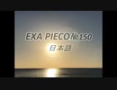 EXA PIECO150日本語