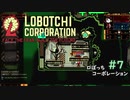 【ゆっくり実況】LoBOTCHI_Corporation Part.7