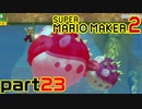 【楽しく実況！】~配管工のお城再建！~ スーパーマリオメーカー2【part23】