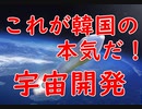 【ゆっくり解説】韓国が本気で宇宙開発した結果