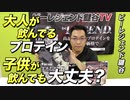 大人が飲んでいるプロテインを子供が飲んでも大丈夫？【ビーレジェンド鍵谷TV】