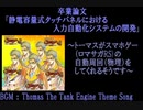 卒業論文「静電容量式タッチパネルにおける入力自動化システムの開発」～トーマスが #ロマサガRS の自動周回をしてくれるそうです～
