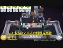 [実況]しょうもない三人の料理人生活　11品目[Overcooked]