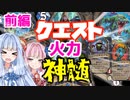 【前編】クエシャーの火力は世界一ィイイイ！【水を穢せ】【ヴィアナールの心臓】