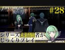 【FE風花雪月】シリーズ未経験者がじっくりプレイ【#２８】
