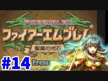 【実況】ファイアーエムブレム 聖魔の光石でたわむれる エイリーク編 Part14