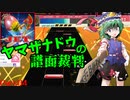 【ゆっくり】ヤマザナドゥの譜面裁判　Part.04【CHUNITHM】