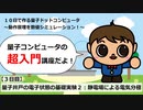 【３日目】量子井戸の電子状態の基礎実験２：静電場による電気分極／１０日で作る量子ドットコンピュータ
