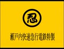 瀬戸内ー全線各駅停車乗り継ぎ