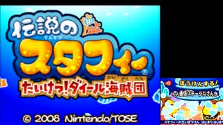 【懐かしの名作】伝説のスタフィー　たいけつ！ダイール海賊団をプレイだけしてる【初見プレイ】part1