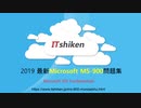 Microsoft MS-900 試験問題集-日本語版と英語版を提供する｜ITshiken