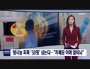 ソウル半導体で放射能被曝'50人超える...「放射線遮蔽門閉めずに作業」MBC