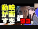 【第93回】ミンゴスが『LATE SHIFT』に挑戦!!