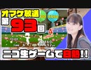 【第93回オマケ放送】ミンゴスvsリスナー！ ニコ生に実装されたミニゲームで盛り上がる