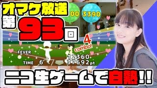 【第93回オマケ放送】ミンゴスvsリスナー！ ニコ生に実装されたミニゲームで盛り上がる