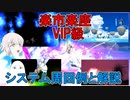 【FGO】楽市楽座VIP級　システム紹介&解説【ゆっくり】