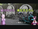 結月ゆかりと東北きりたんの三輪旅行 九州編 Part.4 維新ロード