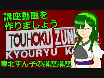 【非実況動画祭】東北ずん子の講座講座【ずんこうざEX】