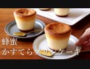 【雷雨の中】蜂蜜かすてらプリンケーキを作ってみた  Custard pudding cake｜小麦粉だいすき