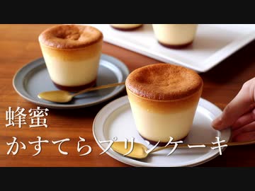 【雷雨の中】蜂蜜かすてらプリンケーキを作ってみた  Custard pudding cake｜小麦粉だいすき