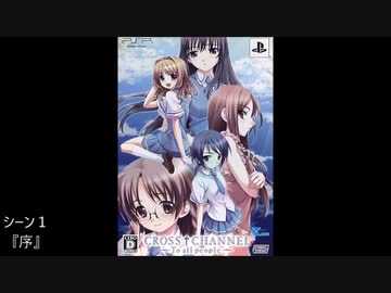 Psp版 Cross Channel 特典ドラマcd ニコニコ動画