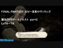 FINAL FANTASY XIV 魔法DPSロールクエスト　part2