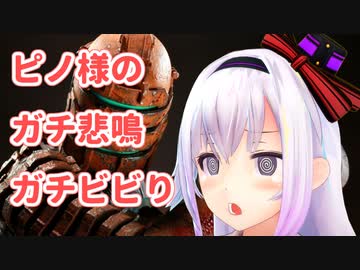 【DEAD SPACE】カルロ・ピノのガチ悲鳴＆ビビりシーン