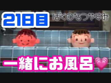 【21日目】女子大生の夏休み！ぼくのなつやすみ実況プレイ！【毎日投稿】