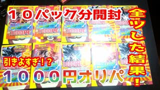 これから爆死します！千円オリパ１０パック開封！【スーパードラゴンボールヒーローズ】【SDBH】