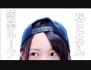 【あこちん】惑星ループ【踊ってみた】
