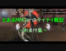 とあるMMDerのティティ戦記～おまけ集～