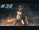 【ダークソウル３】熱い魂(ソウル)を燃やし尽くせ！！ #３６【夏休みの宿題】