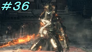 【ダークソウル３】熱い魂(ソウル)を燃やし尽くせ！！ #３６【夏休みの宿題】