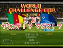 またサカつく２００２でゆっくり遊ぶ！part１５