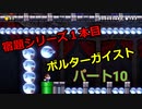 【スーパーマリオメーカー２】Part１０「宿題①！ポルタ―ガイスト！」