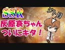 コナンランナー実況。久しぶりの１１連ガチャ！そしてSSR灰原哀ちゃん降臨！名探偵コナンランナー実況ーその２６