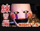 【FNAF】警備室ホラー再び 『 Customized Nights at Freddy's 』　-NIGHT1.5-
