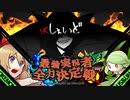 【ポケモンUSM】マラカッチガチンコ最強実況者全力決定戦【VS しぇいどさん】