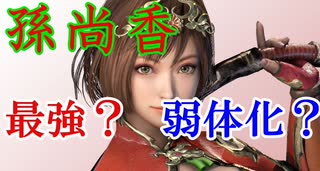 真・三國無双斬実況。 最強武将孫尚香は本当に強いのか！？徐庶は幸せになりたい（仮）その１０